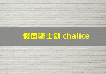 假面骑士剑 chalice